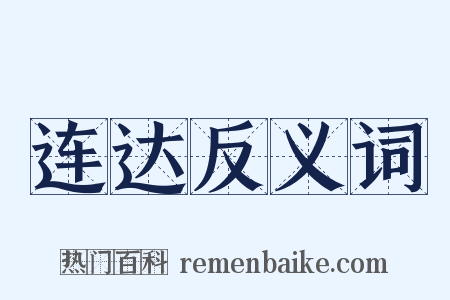 连达反义词是什么意思的图片